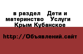  в раздел : Дети и материнство » Услуги . Крым,Кубанское